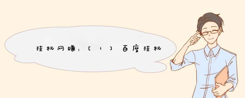 挂机网赚：[1]百度挂机